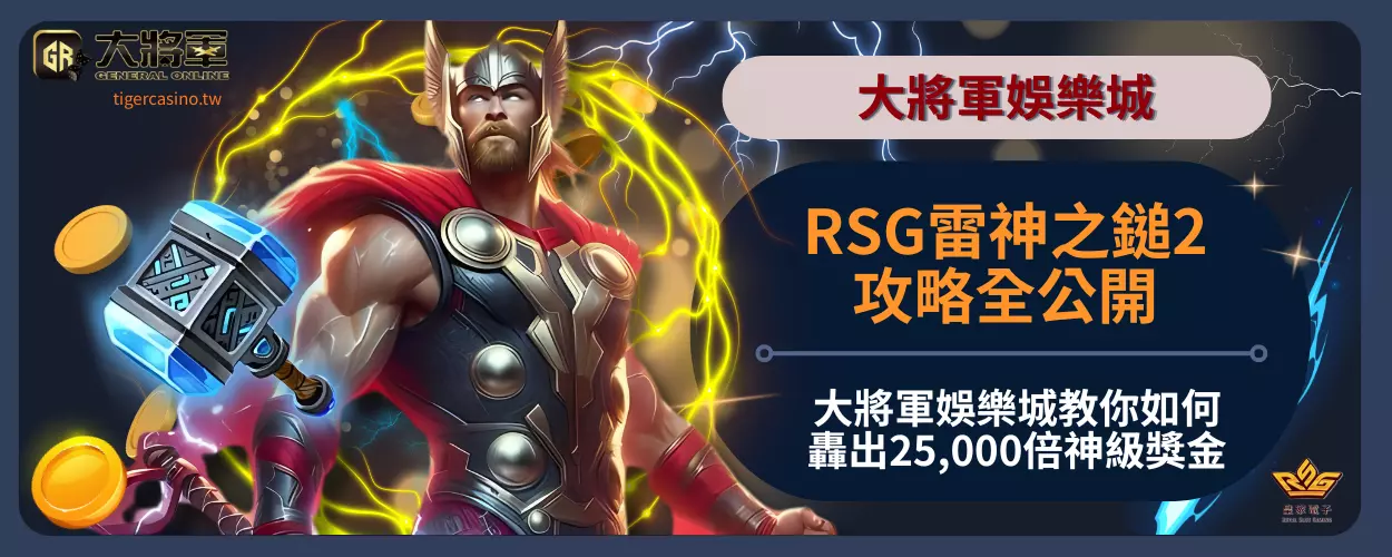 RSG雷神之鎚2攻略全公開！大將軍娛樂城教你如何轟出25,000倍神級獎金