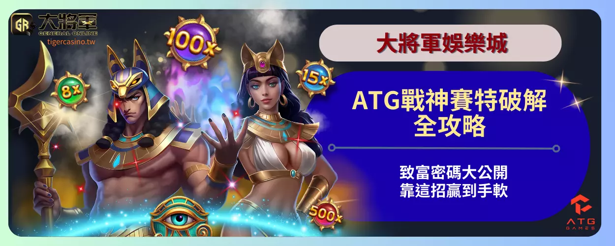 靠這招贏到手軟！ATG戰神賽特破解全攻略，大將軍娛樂城致富密碼大公開！