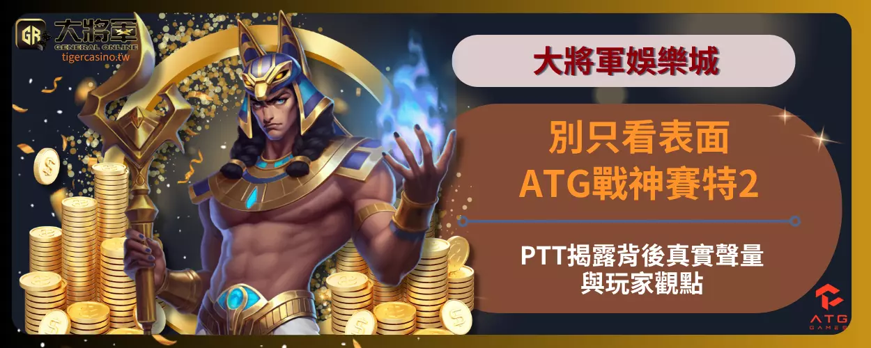 別只看表面！ATG戰神賽特2PTT揭露背後真實聲量與玩家觀點