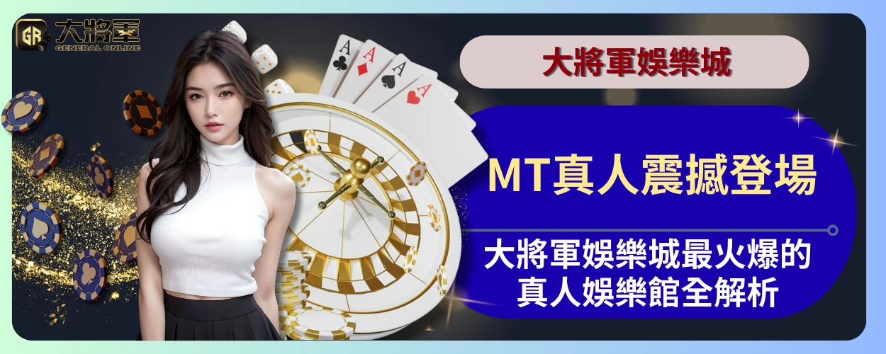 MT真人震撼登場：大將軍娛樂城最火爆的真人娛樂館全解析