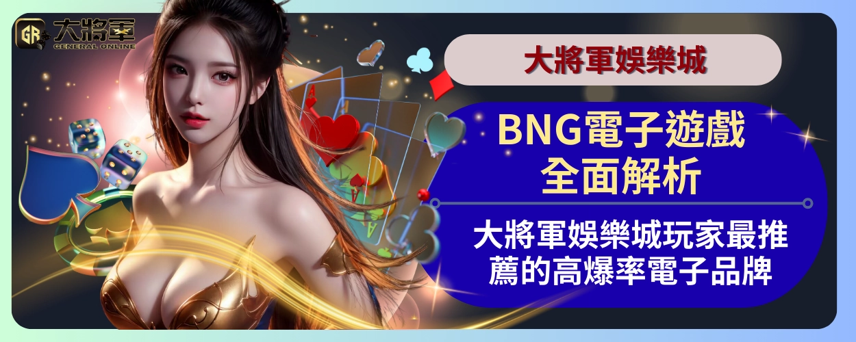 BNG電子遊戲全面解析：大將軍娛樂城玩家最推薦的高爆率電子品牌