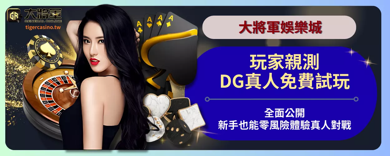 玩家親測！DG真人免費試玩全面公開，新手也能零風險體驗真人對戰