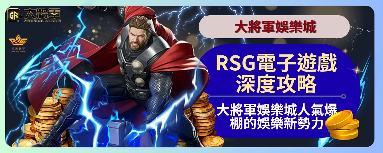 RSG電子遊戲深度攻略：大將軍娛樂城人氣爆棚的娛樂新勢力