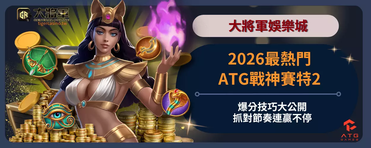 2026最熱門ATG戰神賽特2爆分技巧大公開！抓對節奏連贏不停