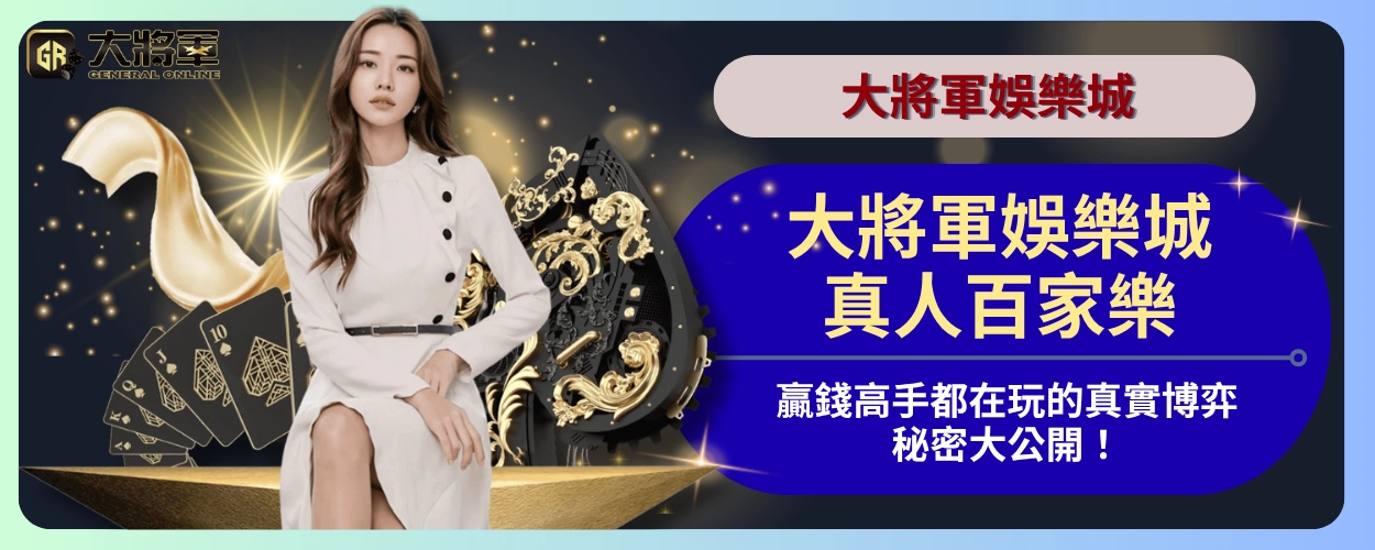 大將軍娛樂城真人百家樂:贏錢高手都在玩的真實博弈秘密大公開!