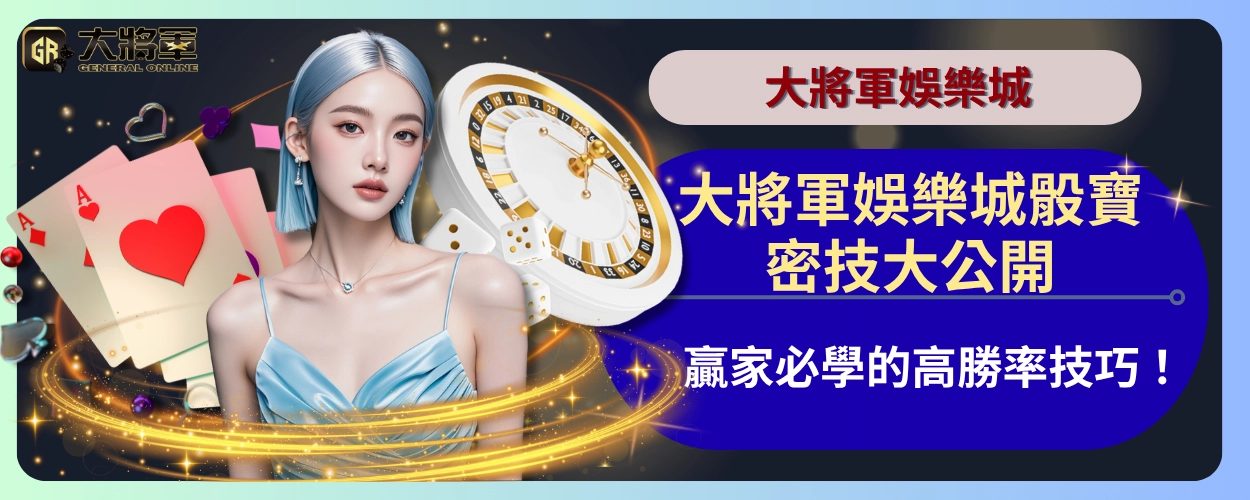 大將軍娛樂城骰寶密技大公開：贏家必學的高勝率技巧！