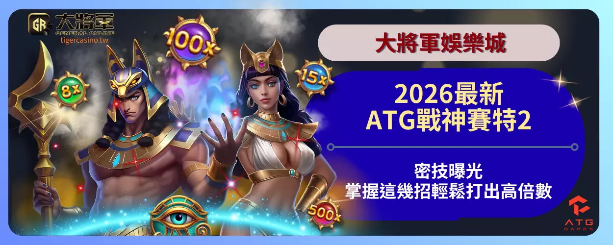 2026最新ATG戰神賽特2密技曝光！掌握這幾招輕鬆打出高倍數