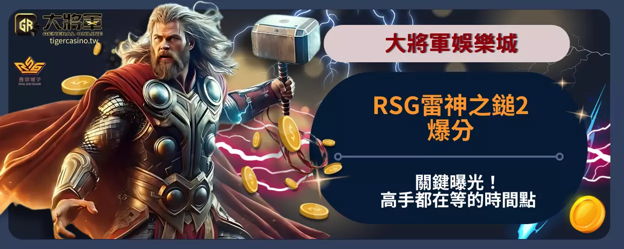 RSG雷神之鎚2爆分關鍵曝光！高手都在等的時間點