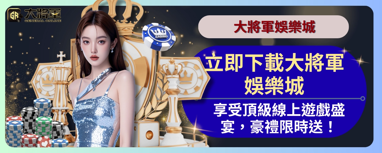 【立即下載大將軍娛樂城】享受頂級線上遊戲盛宴,豪禮限時送!