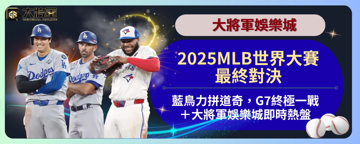 2025MLB世界大賽最終對決：藍鳥力拼道奇，G7終極一戰＋大將軍娛樂城即時熱盤