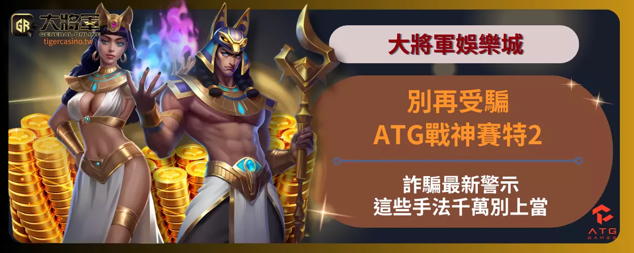 別再受騙！ATG戰神賽特2詐騙最新警示，這些手法千萬別上當