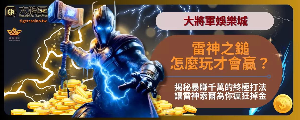 雷神之鎚怎麼玩才會贏？揭秘暴賺千萬的終極打法，讓雷神索爾為你瘋狂掉金！