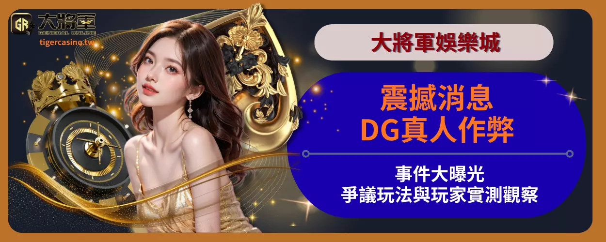 震撼消息！DG真人作弊事件大曝光，爭議玩法與玩家實測觀察