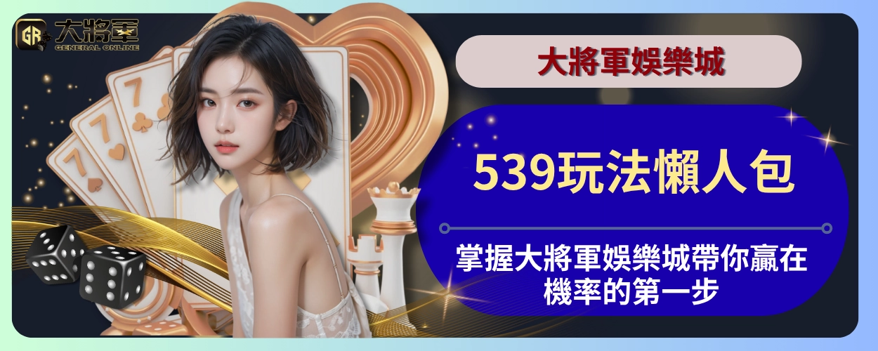 539玩法懶人包：掌握大將軍娛樂城帶你贏在機率的第一步
