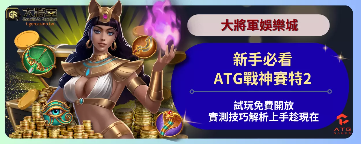 新手必看！ATG戰神賽特2試玩免費開放：實測技巧解析上手趁現在