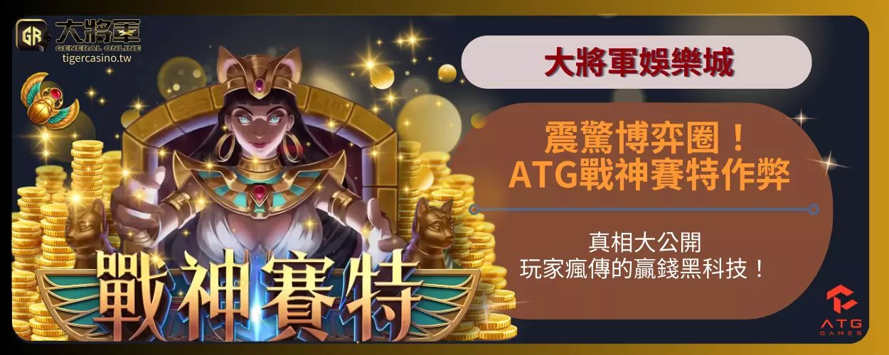 震驚博弈圈！ATG戰神賽特作弊真相大公開，玩家瘋傳的贏錢黑科技！