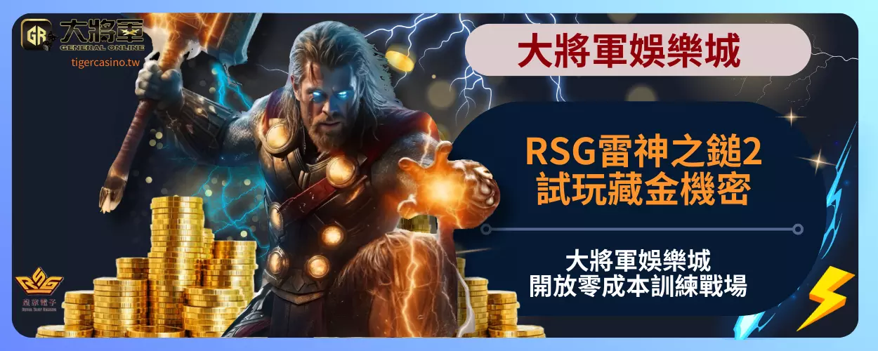 RSG雷神之鎚2試玩藏金機密！大將軍娛樂城開放零成本訓練戰場