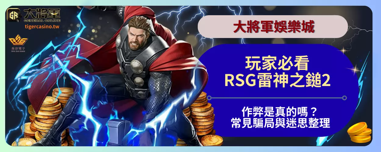 玩家必看！RSG雷神之鎚2作弊是真的嗎？常見騙局與迷思整理