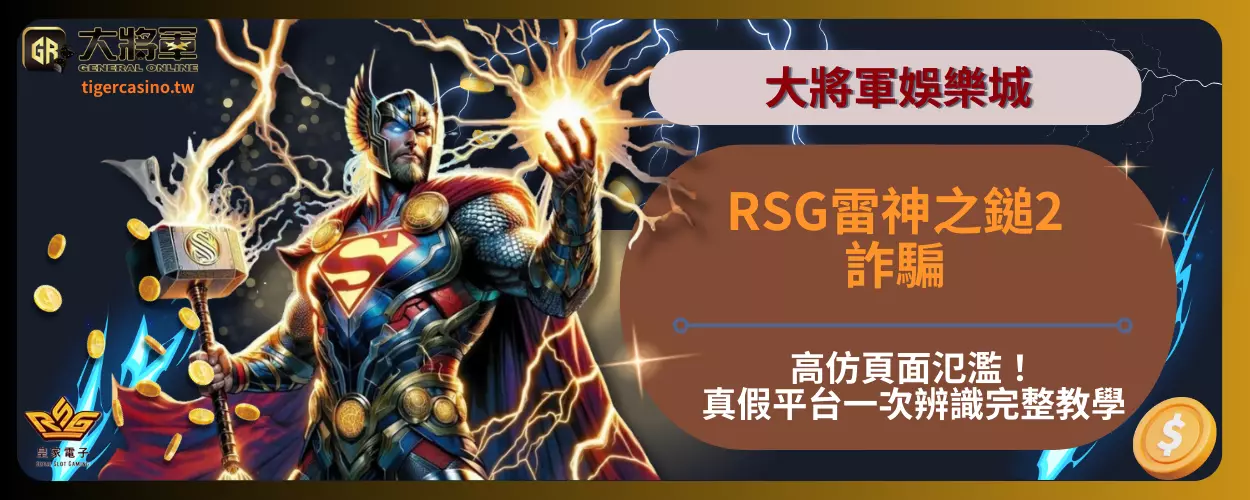 RSG雷神之鎚2詐騙高仿頁面氾濫！真假平台一次辨識完整教學