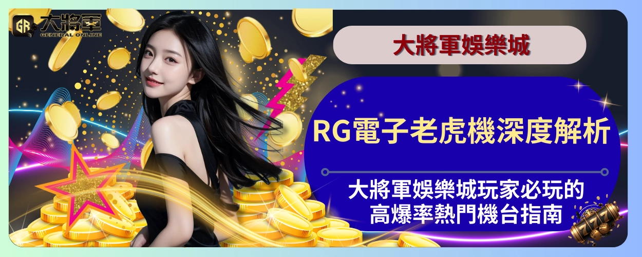 RG電子老虎機深度解析：大將軍娛樂城玩家必玩的高爆率熱門機台指南