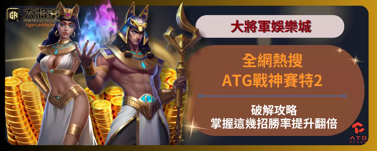 全網熱搜！ATG戰神賽特2破解攻略！掌握這幾招勝率提升翻倍
