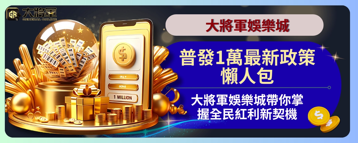 普發1萬最新政策懶人包:大將軍娛樂城帶你掌握全民紅利新契機