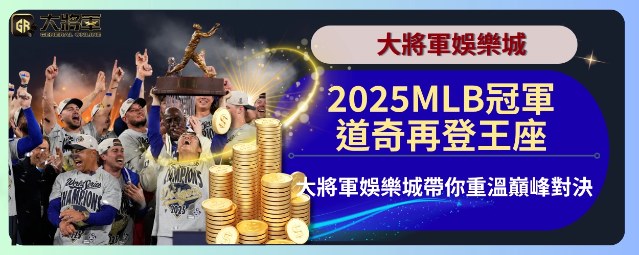 2025MLB冠軍：道奇再登王座，大將軍娛樂城帶你重溫巔峰對決