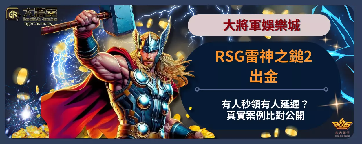 RSG雷神之鎚2出金有人秒領有人延遲？真實案例比對公開