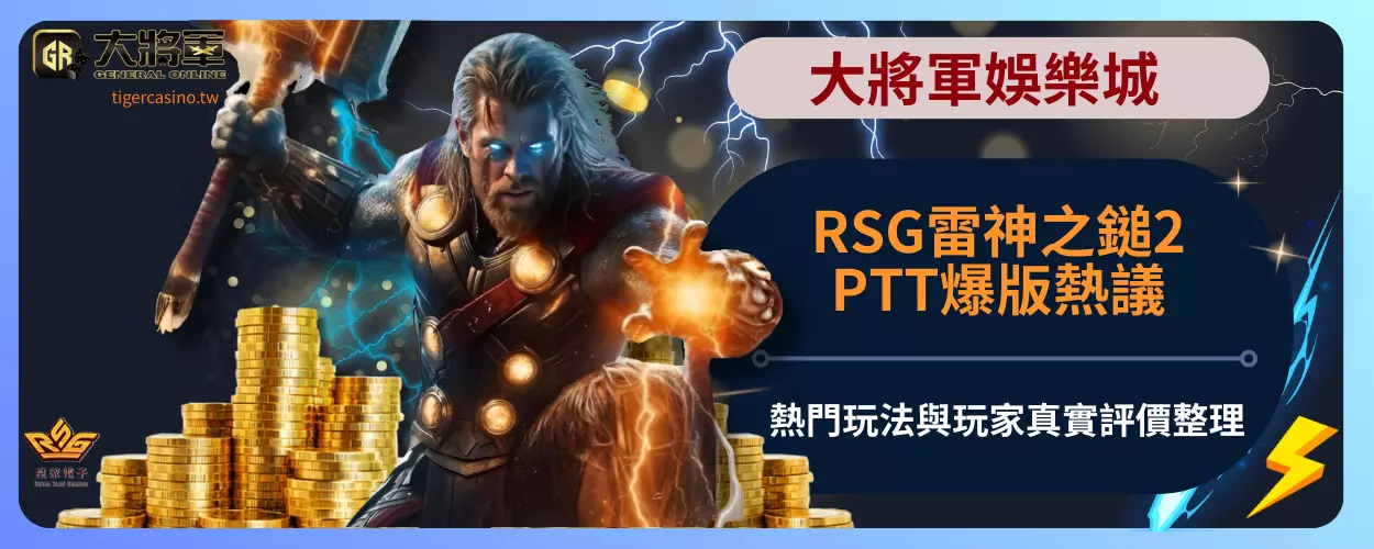 RSG雷神之鎚2PTT爆版熱議！熱門玩法與玩家真實評價整理