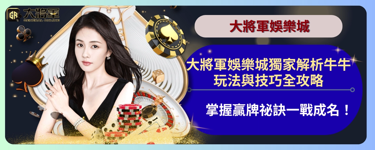 【大將軍娛樂城獨家解析】牛牛玩法與技巧全攻略，掌握贏牌祕訣一戰成名！