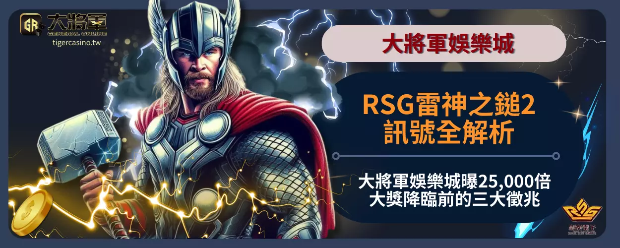 RSG雷神之鎚2訊號全解析！大將軍娛樂城曝25,000倍大獎降臨前的三大徵兆