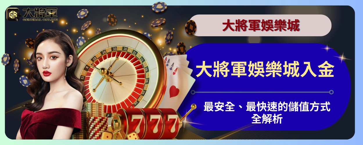 大將軍娛樂城入金：最安全、最快速的儲值方式全解析