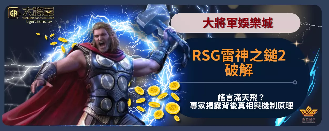 RSG雷神之鎚2破解謠言滿天飛？專家揭露背後真相與機制原理