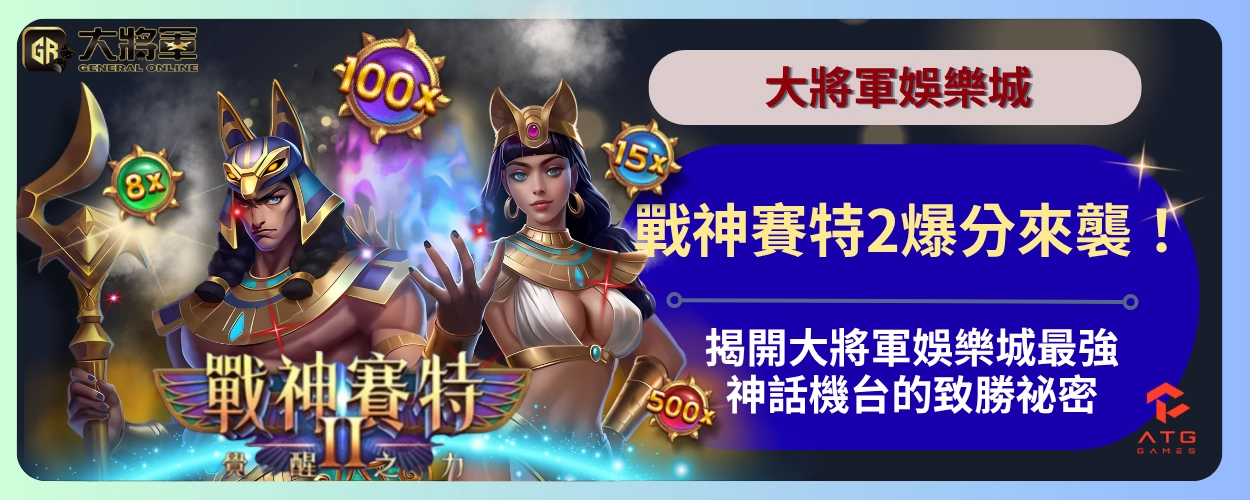 戰神賽特2爆分來襲！揭開大將軍娛樂城最強神話機台的致勝祕密