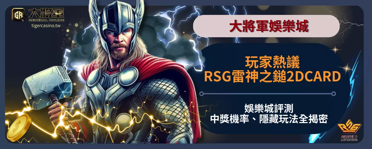 玩家熱議！RSG雷神之鎚2DCARD娛樂城評測：中獎機率、隱藏玩法全揭密