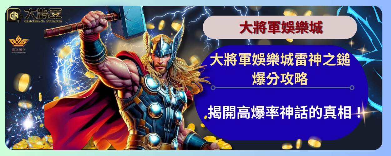 大將軍娛樂城雷神之鎚爆分攻略｜揭開高爆率神話的真相！