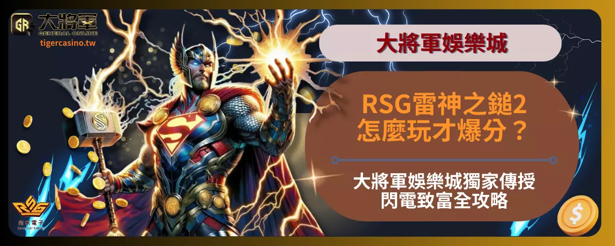 RSG雷神之鎚2怎麼玩才爆分？大將軍娛樂城獨家傳授閃電致富全攻略！