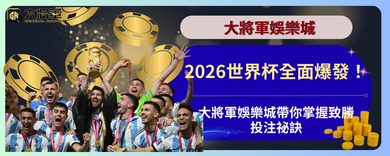 2026世界杯全面爆發！大將軍娛樂城帶你掌握致勝投注祕訣