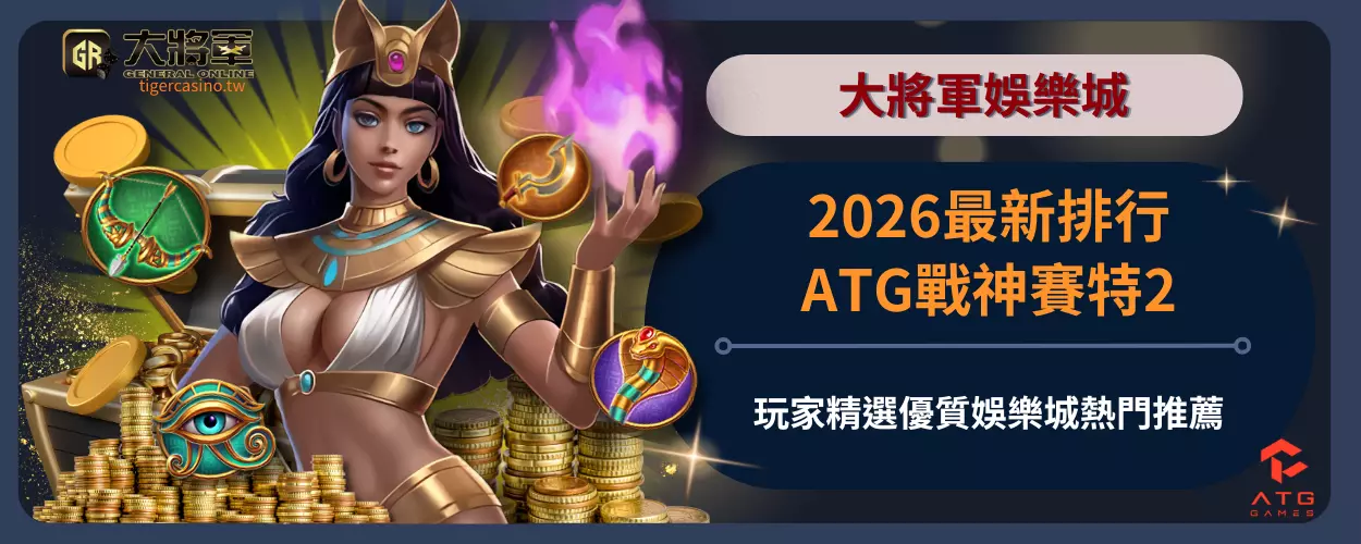 2026最新排行！玩家精選優質ATG戰神賽特2娛樂城熱門推薦