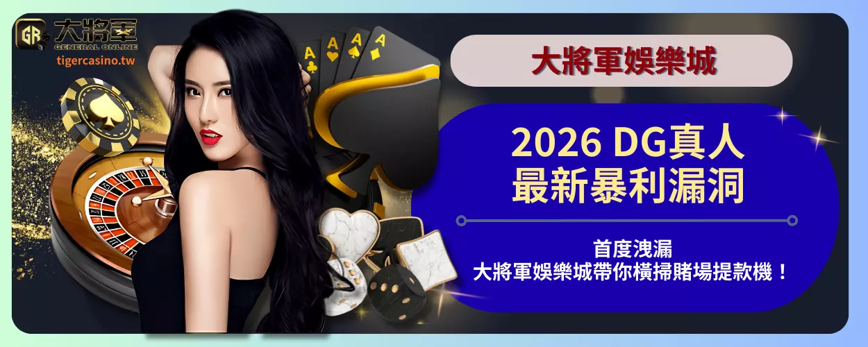 2026DG真人最新暴利漏洞首度洩漏，大將軍娛樂城帶你橫掃賭場提款機！