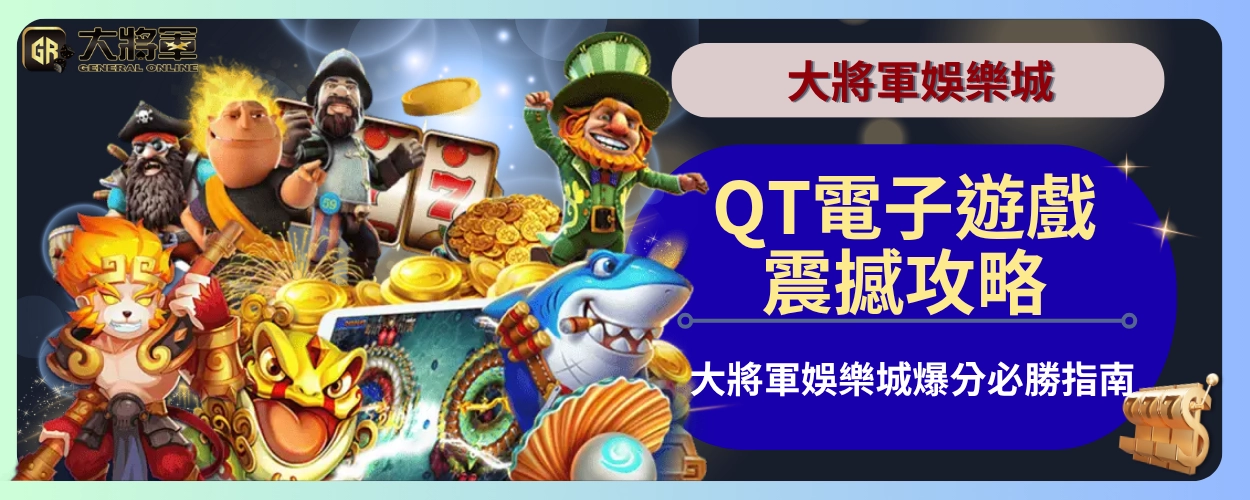 QT電子遊戲震撼攻略｜大將軍娛樂城爆分必勝指南