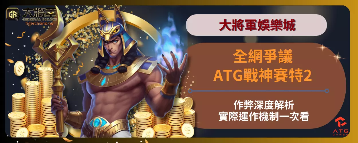 全網爭議！ATG戰神賽特2作弊深度解析與實際運作機制一次看