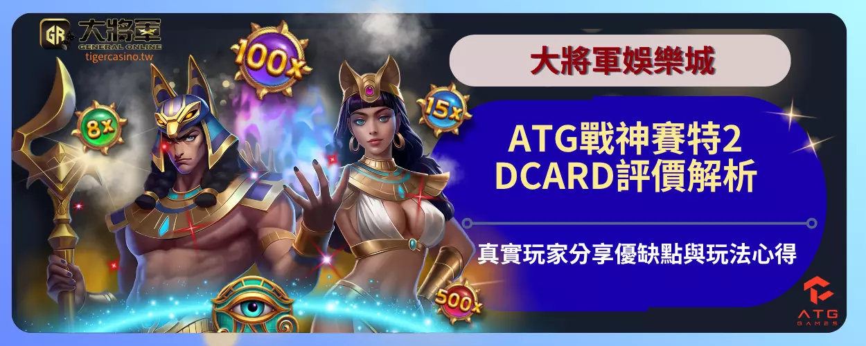 ATG戰神賽特2DCARD評價解析：真實玩家分享優缺點與玩法心得