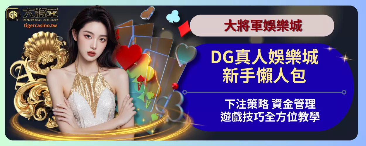 DG真人娛樂城新手懶人包：下注策略、資金管理與遊戲技巧全方位教學