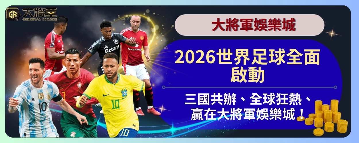 2026世界足球全面啟動：三國共辦、全球狂熱、贏在大將軍娛樂城！