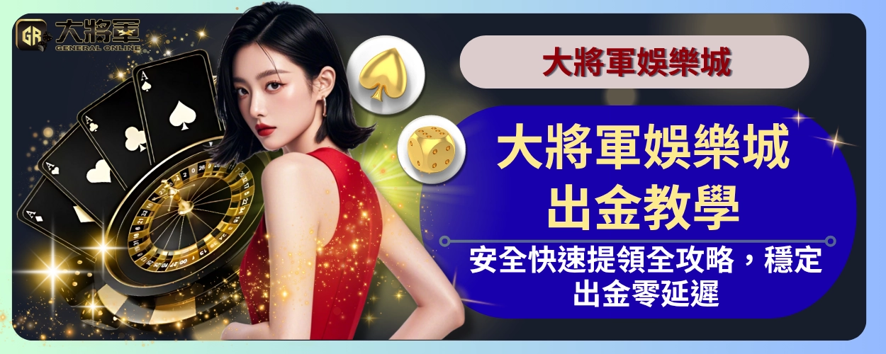 大將軍娛樂城出金教學|安全快速提領全攻略,穩定出金零延遲