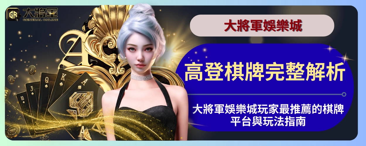 高登棋牌完整解析｜大將軍娛樂城玩家最推薦的棋牌平台與玩法指南