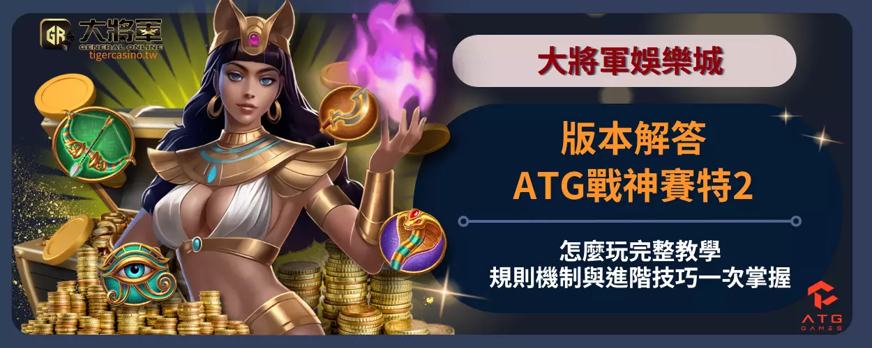 版本解答！ATG戰神賽特2怎麼玩完整教學：規則機制與進階技巧一次掌握