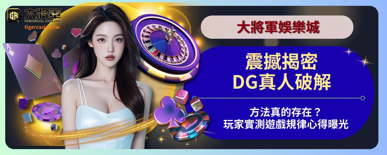 震撼揭密！DG真人破解方法真的存在？玩家實測遊戲規律心得曝光