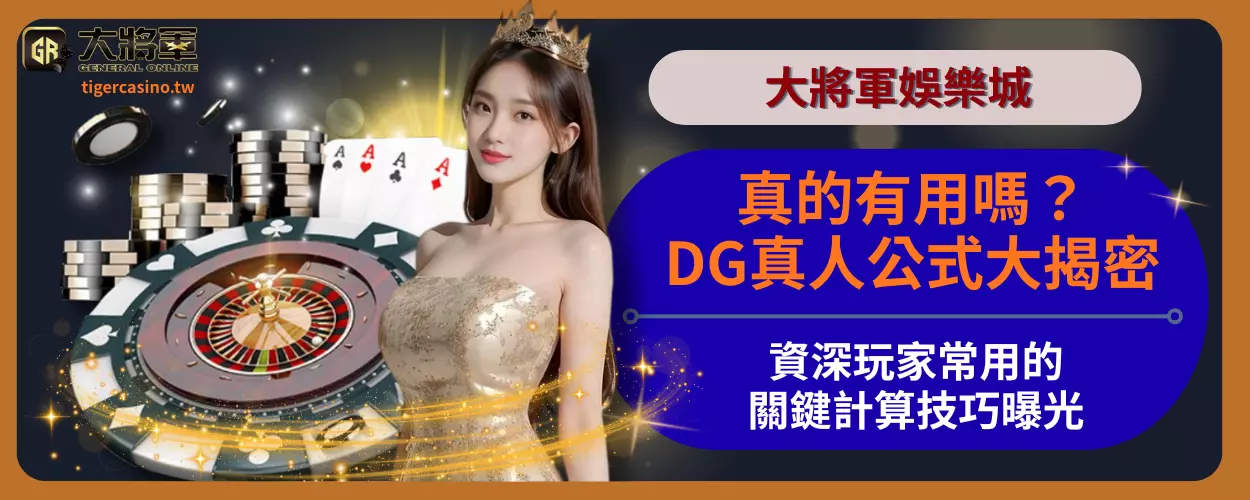 真的有用嗎？DG真人公式大揭密，資深玩家常用的關鍵計算技巧曝光